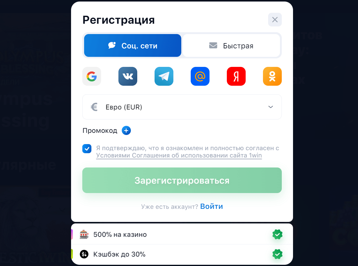 регистрация в казино 1win